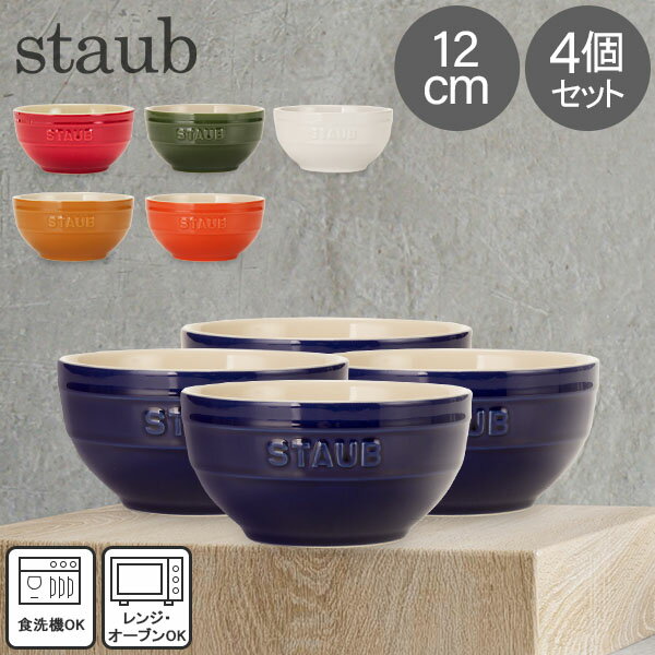 ストウブ 鍋 Staub ラウンドボウル セラミック 12cm 4個セット 4051 Bowl round