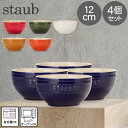 ＼GW中もあす楽配送／ ストウブ 鍋 Staub ラウンドボウル セラミック 12cm 4個セット 4051 Bowl round