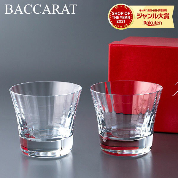 バカラ グラス Baccarat バカラ ミルニュイ ペアグラス （ 2個セット ） タンブラー 2105395 MILLE NUITS TUMBLER 3X2 クリア クリスタル セット 内祝い お祝い 還暦祝い 食器 贈り物 新築祝い ギフトセット プレゼント グラス 喜寿 祝い 古希 お祝い