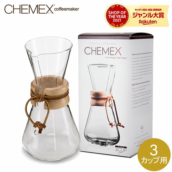 Chemex ケメックス コーヒーメーカー マシンメイド 3カップ用 ドリップ式 CM-1C