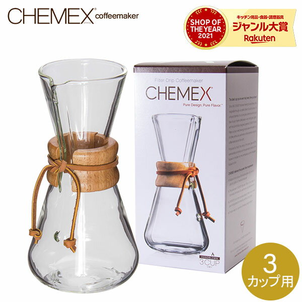 Chemex ケメックス コーヒーメーカー ハンドメイド 3カップ用 ドリップ式 CM-1 ハンドブロウ 冬 冬物