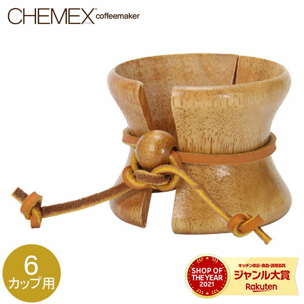 Chemex ケメックス 取替用・天然木の取っ手と皮ひも 6カップ用以上 CMH-2
