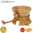 ＼母の日アイテムがポイントUP中／ Chemex ケメックス 取替用・天然木の取っ手と皮ひも 6カップ用以上 CMH-2