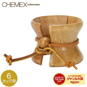 ＼母の日アイテムがポイントUP中／ Chemex ケメックス 取替用・天然木の取っ手と皮ひも 6カップ用以上 CMH-2