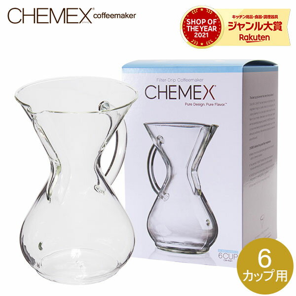 Chemex ケメックス ガラスハンドル・コーヒーメーカー 6カップ用