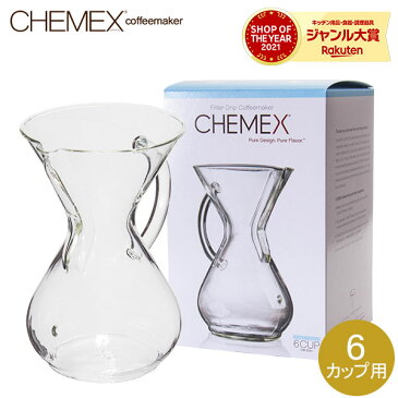 Chemex ケメックス ガラスハンドル・コーヒーメーカー 6カップ用