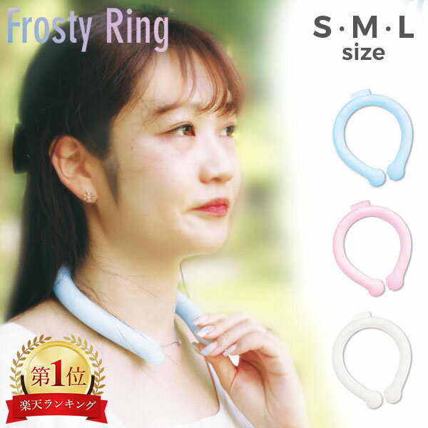 【お1人様5点まで】 ネッククーラー Frosty Ring アルミパック 子供用 大人用 S M L ネコポス 送料無料 キッズ メンズ レディース 首 冷却 冷感 グッズ 熱中症対策 暑さ対策 夏 クールリング フロスティリング ひんやりグッズ 冷感グッズ アイスネックリング あす楽