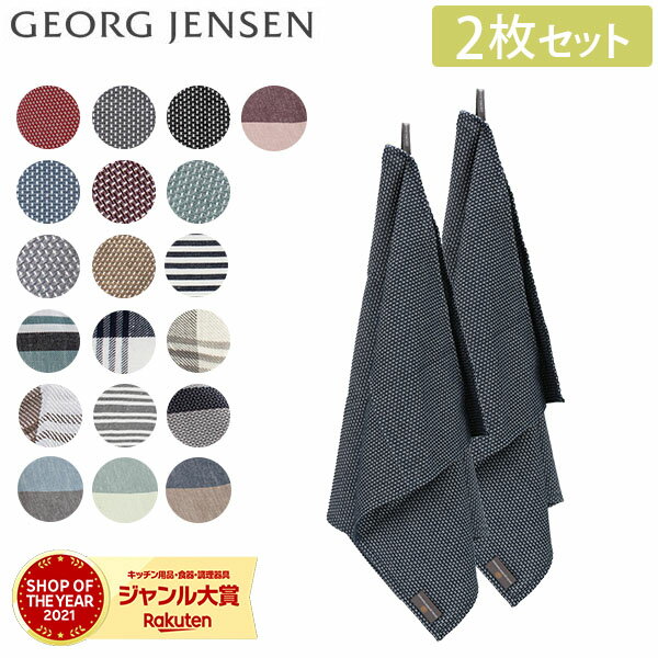 【楽天ランキング1位獲得】キッチンタオル ジョージジェンセン ダマスク Georg Jensen Damask 大判 ティータオル 2枚セット 80×50cm ジョージ ジェンセン リネン コットン キッチンクロス ふきん 水切りかご