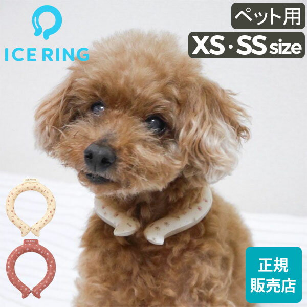 【お1人様5点まで】ネッククーラー アイスリング ICE RING ペット用 犬用 XS SSサイズ ネコポス 送料無料 首掛け 冷却 冷感 グッズ 熱中症対策 暑さ対策 夏 クールリング ひんやりグッズ 冷感グッズ 冷却チューブ アイスネックバンド エフオー SUO A3Y4042