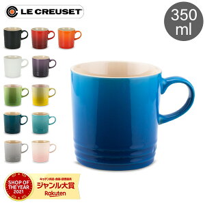 ル・クルーゼ ルクルーゼ Le Creuset マグカップ 350mL マグ ストーンウェア 91007235 Taza Caneca/ Mug Cup POLISHED CERAMIC 北欧 食器 プレゼント ギフト