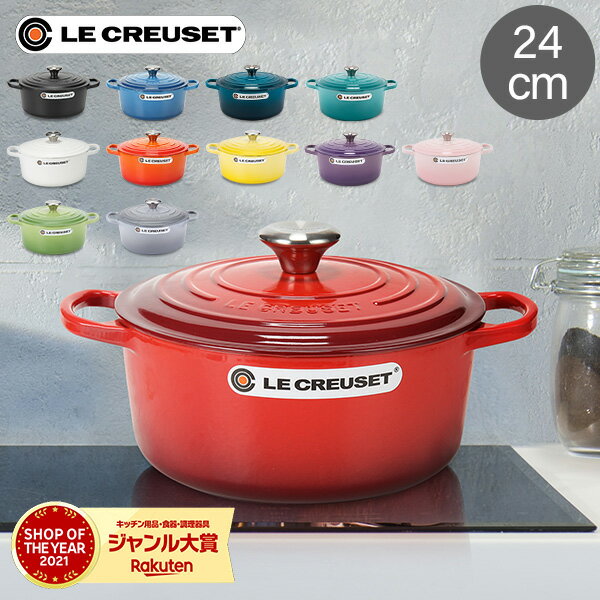 ル・クルーゼ ルクルーゼ Le Creuset 両手鍋 シグニチャー ココットロンド 24cm 240mm ホーロー鍋 おしゃれ SIGNATURE Cocotte Ronde キッチン用品