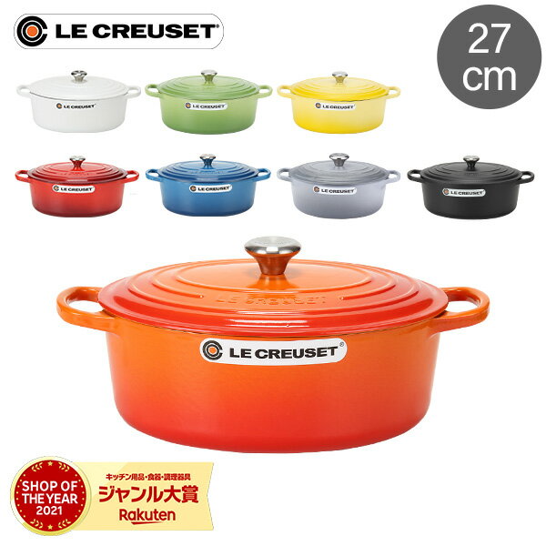 ル・クルーゼ ルクルーゼ Le Creuset 両手鍋 シグニチャー 27cm 270mm ココットオーバル 耐熱 鍋 おしゃれ キッチン用品 調理器具 インテリア SIGNATURE Cocotte Ovale