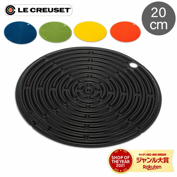 在庫限り ル クルーゼ ルクルーゼ Le Creuset 鍋敷き 20cm シリコン 鍋つかみ ROUND SILICON COOL TOOL おしゃれ シンプル キッチンツール