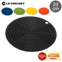 ＼母の日アイテムがポイントUP中／ 在庫限り ル クルーゼ ルクルーゼ Le Creuset 鍋敷き 20cm シリコン 鍋つかみ ROUND SILICON COOL TOOL おしゃれ シンプル キッチンツール