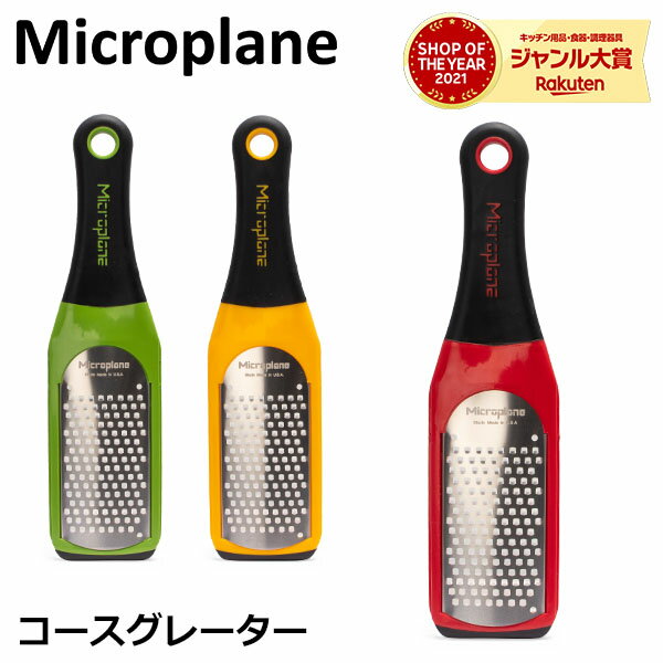 おろし金 おろし器 マイクロプレイン Microplane アルチザン シリーズ コース グレーター チーズグレーター チーズ 大根 おろし器 キッチン