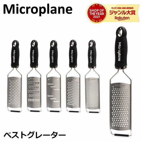 おろし金 おろし器 マイクロプレイン Microplane グルメ シリーズ ベスト グレーター チーズグレーター チーズ 大根 おろし器 キッチン