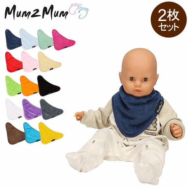 マムトゥーマム Mum2Mum よだれかけ 2枚セット バンダナ ワンダー ビブ m2b-114 Bandana Wonder Bib 赤ちゃん ベビー スタイ スタイ特集