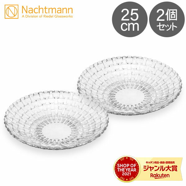 ナハトマン ＼6/1限定ポイントUP中／ ナハトマン Nachtmann ダンシングスター ボサノバ ボウル 2枚セット 25cm 77672 食器 ガラス プレゼント ギフト 贈り物 Bossa Nova