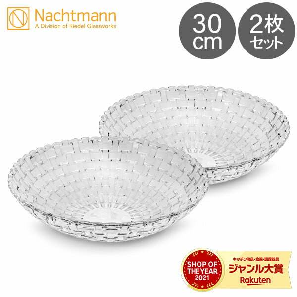 ナハトマン ナハトマン Nachtmann ダンシングスター ボサノバ ボウル 2枚セット 30cm 77688 食器 ガラス プレゼント ギフト 贈り物 Bossa Nova