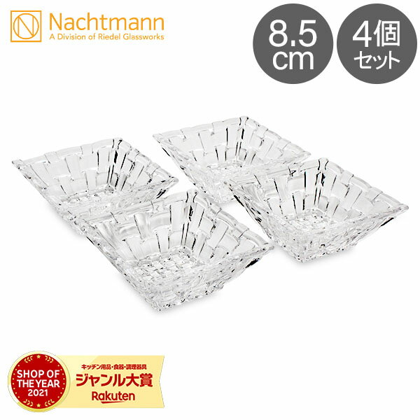 ナハトマン Nachtmann ボサノバ ディップボウル 8.5cm 4個セット 97631 Dancing Stars Bossa Nova 小鉢 皿 ボウル 食器 ガラス