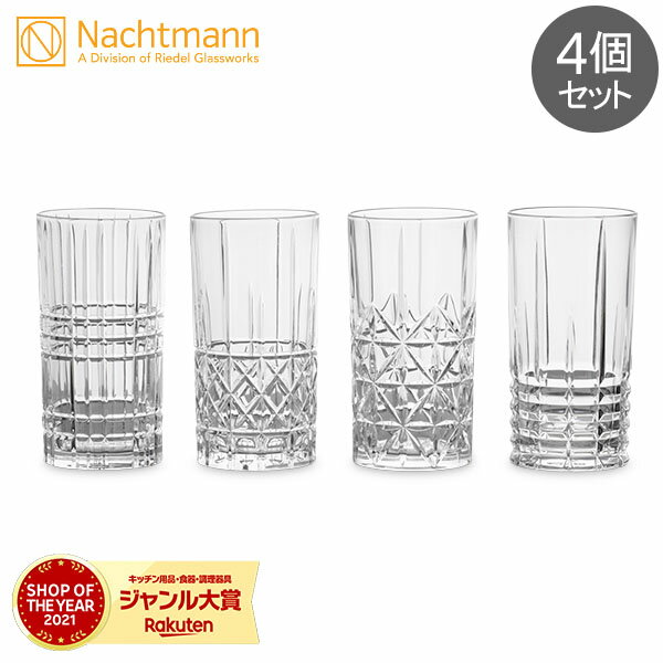 ナハトマン Nachtmann ハイランド タンブラー 4個セット グラス ロングドリンク 97784 Highland Longdrink Set ウイスキー カクテル プレゼント ギフト