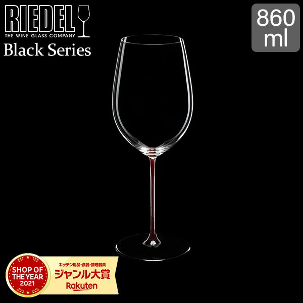 リーデル Riedel ワイングラス ブラック シリーズ レッド ボルドー・グラン・クリュ ハンドメイド 4100/00R BLACK SERIES BORDEAUX GRAND CRU ワイン グラス