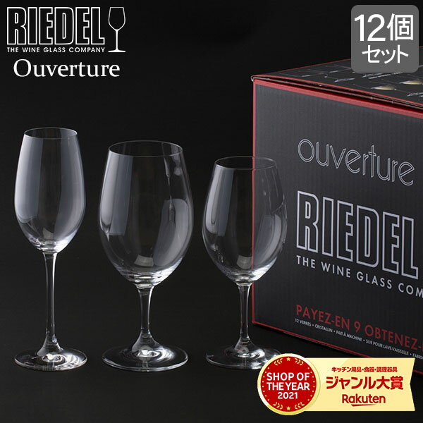 ＼48時間限定クーポン付き／ リーデル Riedel ワイングラス 12個セット オヴァチュア バリューパック 赤ワイン 白ワイン シャンパーニュ 5408/93 Ouverture MIXED SET グラス プレゼント