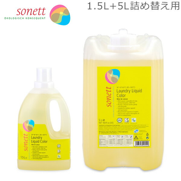 ＼GW中もあす楽配送／ ソネット Sonett ナチュラルウォッシュリキッド カラー 1.5L 色柄物用 液体洗剤 + 5L 詰め替え 洗濯洗剤 GB5040/SNN5640 GB5044/SNN5644