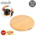 \店内、モール内最安挑戦中/ ストウブ 鍋 Staub 鍋敷き マグネット トリベット ラウンド 16.5cm 41190732/40511-078-0 Magnetic Trivet Round 木製 円形 磁石