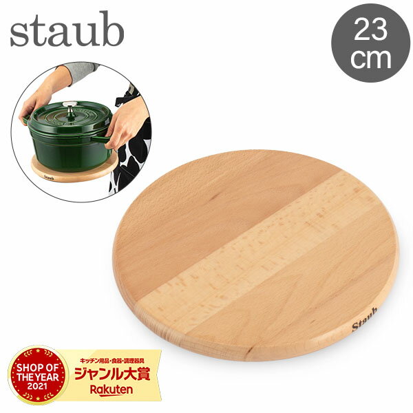 ストウブ 鍋 Staub 鍋敷き マグネット トリベット ラウンド 23cm 41190742/40511-077-0 Magnetic Trivet Round 木製 円形 磁石