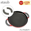 ＼GW中もあす楽配送／ ストウブ 鍋 Staub シリコン ハンドルカバー 1190797/40509-916-0 Asas silicona 鍋 フライパン