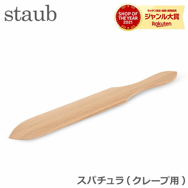 ストウブ 鍋 Staub スパチュラ 木製 1191200/40509-700-0 Espatula ...