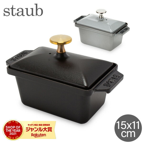 ストウブ Staub ハーフテリーヌ 15×11cm 鍋 テリーヌ型 ホーロー 保温 保冷 デザート おしゃれ Small Rectangular Te…