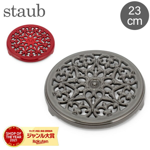 【秋先取りP10倍】ストウブ Staub 鍋敷き リリー トリベット 23cm ホーロー おしゃれ キッチンツール Lilly Trivet Round