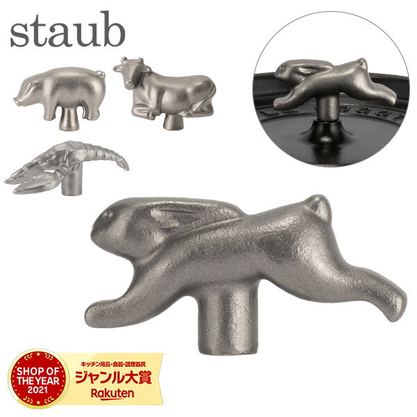 ストウブ Staub アニマルノブ 鍋のツマミ かわいい おしゃれ 取っ手 持ち手 鍋 アクセサリー ノブ Animals Knob 動物 アニマル