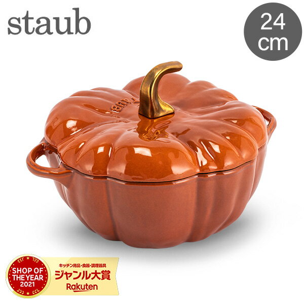 ストウブ 鍋 Staub パンプキンココット 24cm 両手鍋 ホーロー鍋 Pumpkin Cocotte Round おしゃれ 鍋 なべ 調理器具 キッチン用品のサムネイル