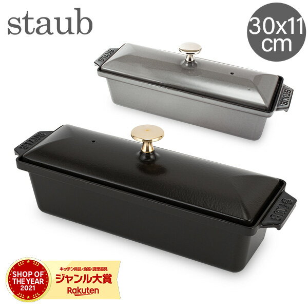 ストウブ 鍋 Staub レクタンギュラ―テリーヌテリーヌ30 × 11 cm Terrinas terrine rectangulaireホーロー キッチン用品