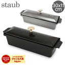 ＼GW中もあす楽配送／ ストウブ 鍋 Staub レクタンギュラ―テリーヌテリーヌ30 × 11 cm Terrinas terrine rectangulaireホーロー キッチン用品