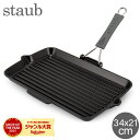 ストウブ Staub グリルパン 34×21cm レクタンギュラーグリル 1202223 ブラック ステーキ バーベキュー BBQ 焼肉 グリル 鉄板