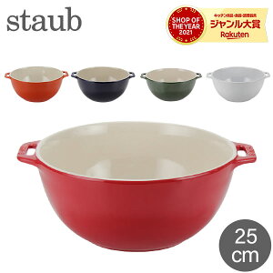 ＼GW中もあす楽配送／ ストウブ 鍋 Staub サービングボウル サラダボウル 25cm 4051 Salad Bowl round ボール