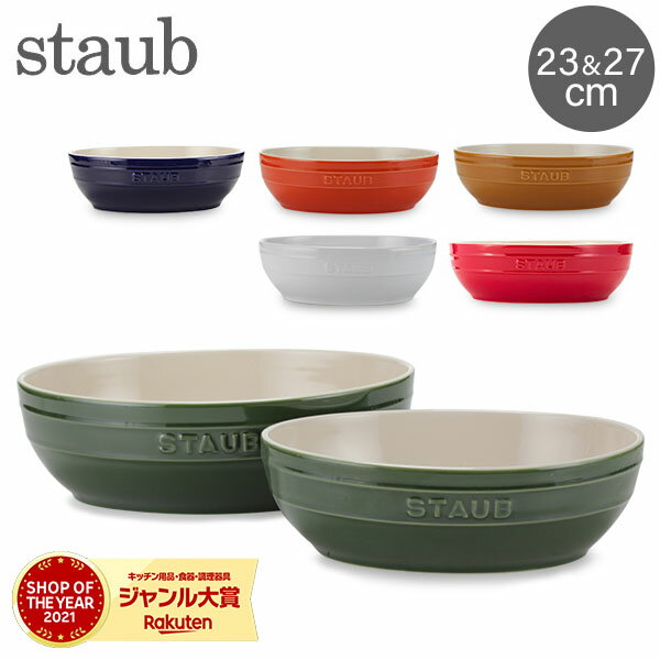 ストウブ 鍋 Staub オーバル ボウルセット 23cm&27cm 40511-57 Multi Bowl Set 耐熱 オーブン