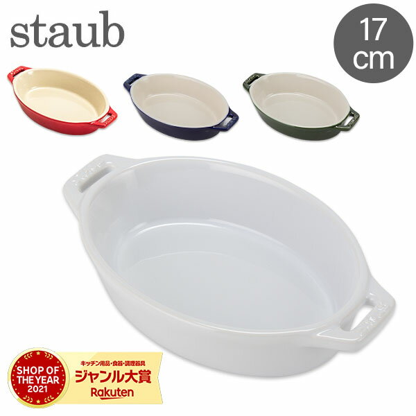 【秋先取りP10倍 8/31 23:29迄】ストウブ 鍋 Staub オーバルディッシュ 17cm セラミック 40511 Roasting Dish oval 耐熱 オーブン