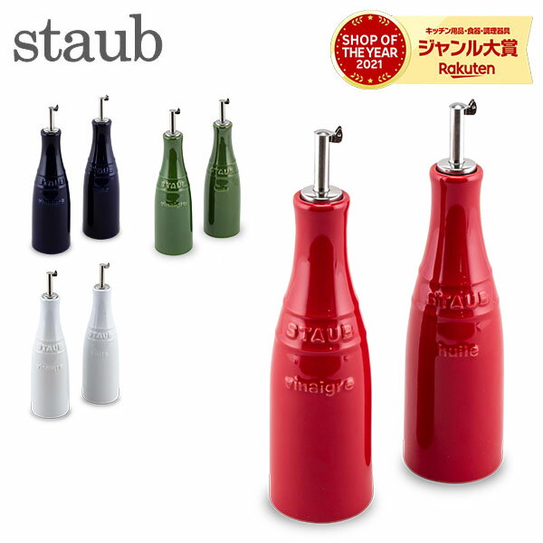 ストウブ 鍋 Staub オイル＆ビネガー ボトル 調味料入れ セラミック Oil & Vinegar Set オイルボトル ビネガーボトル おしゃれ キッチン ホワイトデー