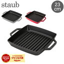 \GWも毎日配送ですぐに届く/ ストウブ 鍋 Staub ピュアグリル スクエアグリルパン23cm Grill Pure Grill Square ホーロー キ...
