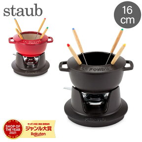 ＼母の日アイテムがポイントUP中／ ストウブ 鍋 Staub フォンデュセット 16cm 40511-97 NEW SET FONDUE PEQUENO チーズ オイル チョコ フォンデュ鍋 大人数 パーティー