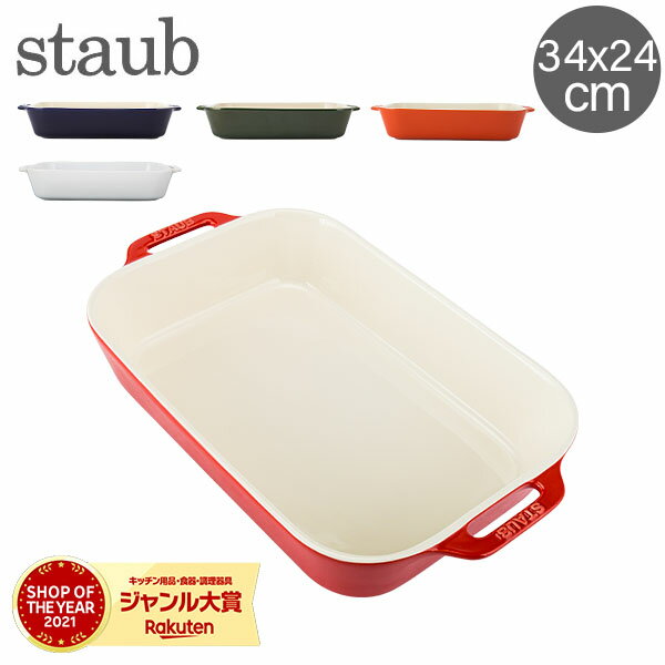 【秋先取りP10倍 8/31 23:29迄】ストウブ 鍋 Staub レクタンギュラー 34x24cm グラタン皿 40511 Gratin Dish rectangular 食器 キッチン グラタン 皿 耐熱 オーブン