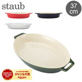 ストウブ 鍋 Staub オーバルディッシュ 37cm グラタン皿 40511 Roasting Dish oval 食器 キッチン グラタン 皿 耐熱 オーバル オーブン