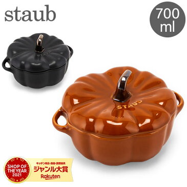 ストウブ 鍋 Staub パンプキンココット 700mL セラミック 耐熱 オーブン Pumpkin Cocotte おしゃれ キッチン