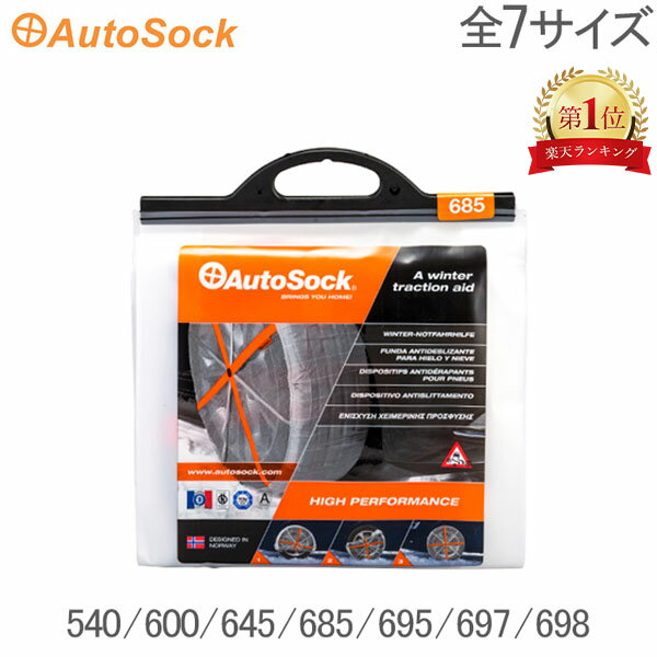 オートソック Autosock HP 540 600 645 685 695 697 698 雪 簡単装着 タイヤチェーン スノーチェーン 滑り止め タイヤ滑り止め チェーン規制対応 タイヤカバー 冬 路面凍結 雪道 布製