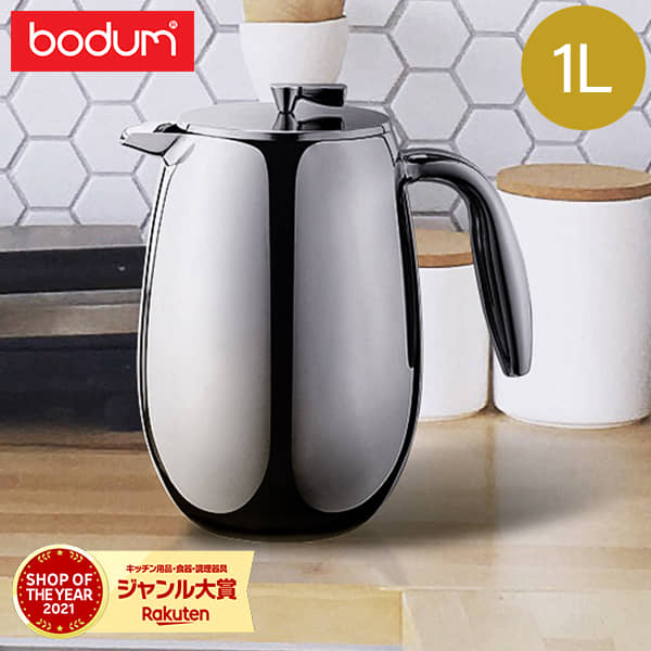 ボダム フレンチプレス 8カップ用 コーヒーメーカー コロンビア BODUM コーヒープレス 1L ダブルウォール ステンレス 1308-16 Columbia